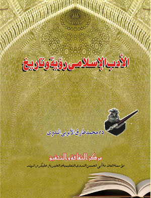 Al Adab Al Islami Roya wa Taareekh