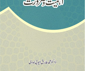 Ittehad-Ahmiyat wa Zarurat