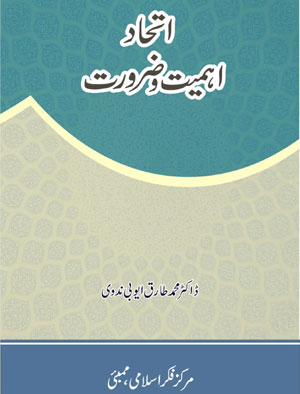 Ittehad-Ahmiyat wa Zarurat